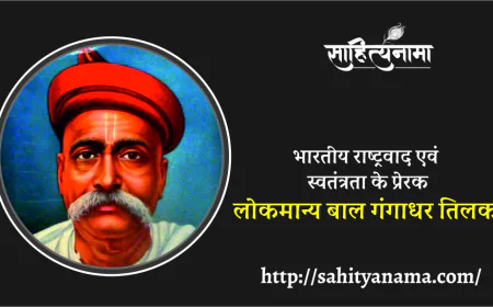 भारतीय राष्ट्रवाद एवं स्वतंत्रता के प्रेरक :-  लोकमान्य बाल गंगाधर तिलक