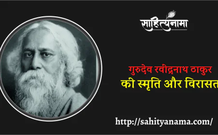 गुरुदेव रवींद्रनाथ ठाकुर की स्मृति और विरासत
