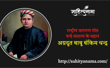 राष्ट्रीय जागरण गीत वन्दे मातरम के महान  अग्रदूत बाबू बंकिम चन्द्र