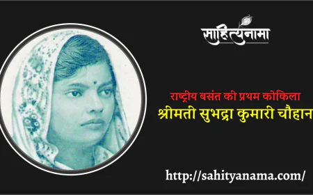 राष्ट्रीय बसंत की प्रथम कोकिला  श्रीमती सुभद्रा कुमारी चौहान