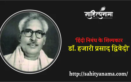 'हिंदी निबंध के शिल्पकार:  डॉ. हजारी प्रसाद द्विवेदी'