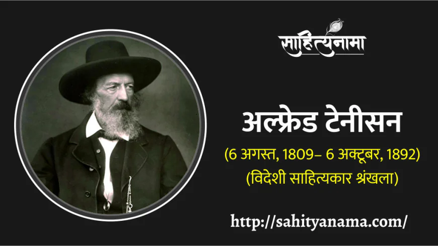 अल्फ्रेड टेनीसन (6 अगस्त, 1809– 6 अक्टूबर, 1892)