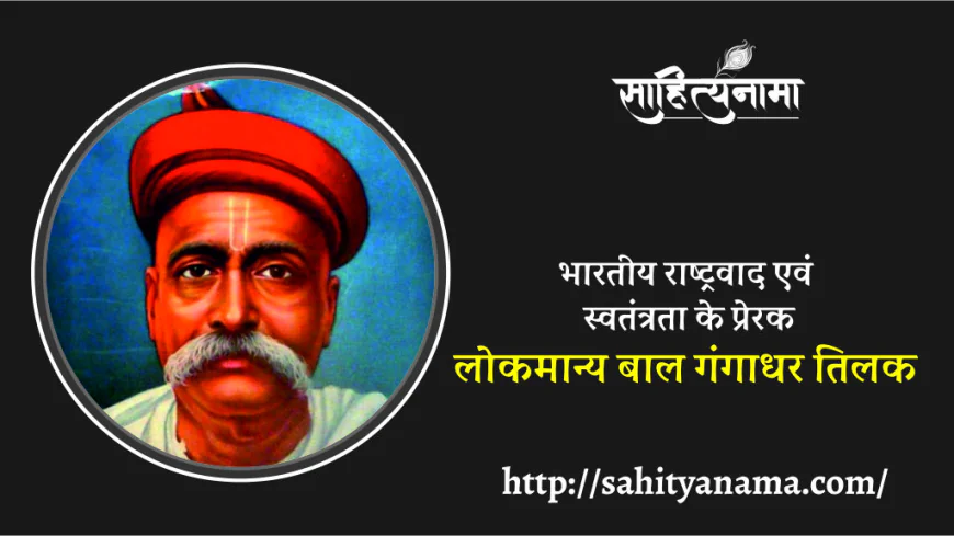 भारतीय राष्ट्रवाद एवं स्वतंत्रता के प्रेरक :-  लोकमान्य बाल गंगाधर तिलक