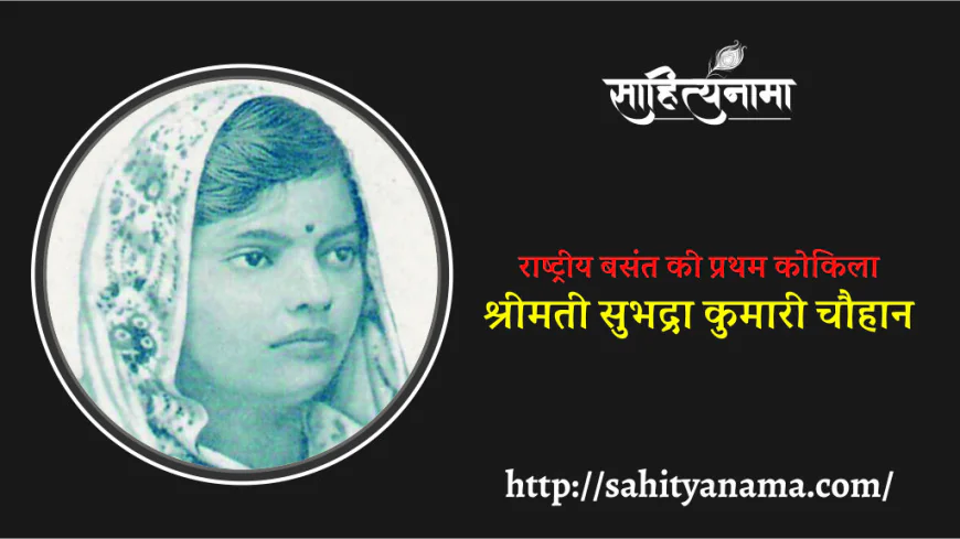 राष्ट्रीय बसंत की प्रथम कोकिला  श्रीमती सुभद्रा कुमारी चौहान