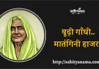 बूढ़ी गाँधी.. मातंगिनी हाजरा