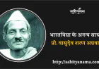 भारतविद्या के अनन्य साधक प्रो. वासुदेव शरण अग्रवाल
