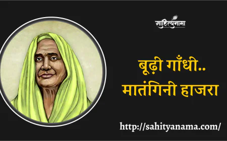 बूढ़ी गाँधी.. मातंगिनी हाजरा