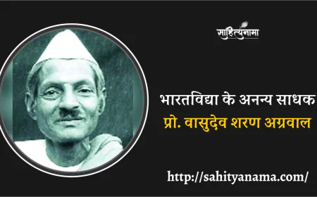 भारतविद्या के अनन्य साधक प्रो. वासुदेव शरण अग्रवाल