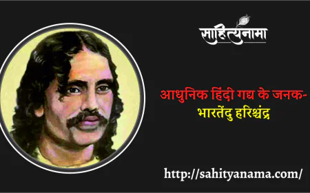 आधुनिक हिंदी गद्य के जनक- भारतेंदु हरिश्चंद्र