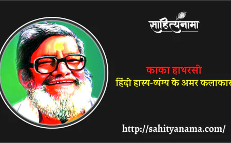 काका हाथरसी : हिंदी हास्य-व्यंग्य के अमर कलाकार