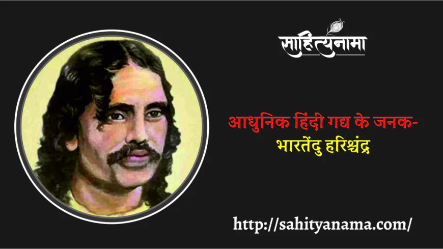 आधुनिक हिंदी गद्य के जनक- भारतेंदु हरिश्चंद्र