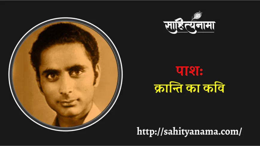 पाश: क्रान्ति का कवि