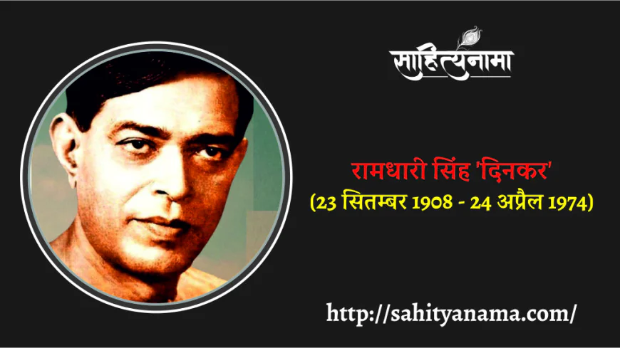 रामधारी सिंह 'दिनकर'