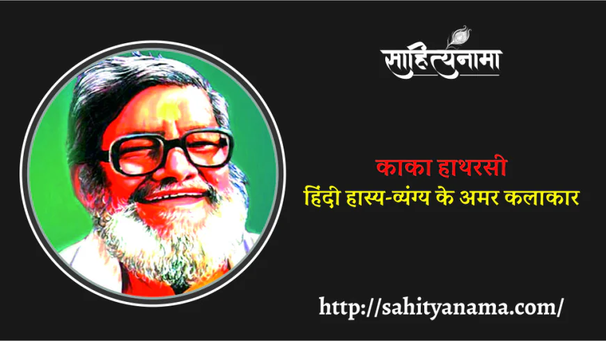काका हाथरसी : हिंदी हास्य-व्यंग्य के अमर कलाकार