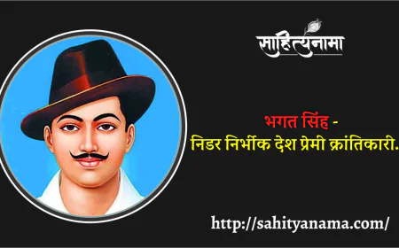 भगत सिंह - निडर निर्भीक देश प्रेमी क्रांतिकारी...!
