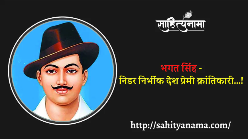 भगत सिंह - निडर निर्भीक देश प्रेमी क्रांतिकारी...!