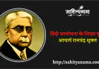हिंदी आलोचना के शिखर पुरुष आचार्य रामचंद्र शुक्ल