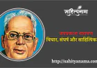 जयप्रकाश नारायण: विचार, संघर्ष और साहित्यिक धारा