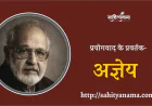 प्रयोगवाद के प्रवर्तक- अज्ञेय