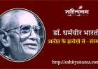 अतीत के झरोखे से - संस्मरण  डॉ. धर्मवीर भारती – मेरे साहित्यिक गुरु