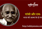 गांधी और राम- भारत की आत्मा के दो स्वर