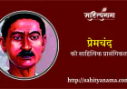 प्रेमचंद की साहित्यिक प्रासंगिकता
