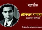 श्रीनिवास रामानुजन एक महान गणितज्ञ