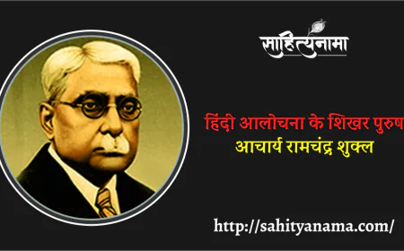 हिंदी आलोचना के शिखर पुरुष आचार्य रामचंद्र शुक्ल