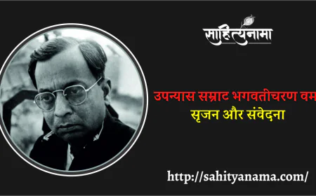 उपन्यास सम्राट भगवतीचरण वर्मा सृजन और संवेदना