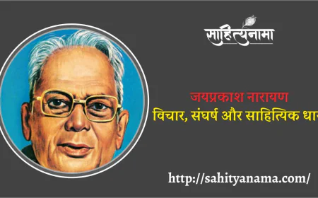 जयप्रकाश नारायण: विचार, संघर्ष और साहित्यिक धारा