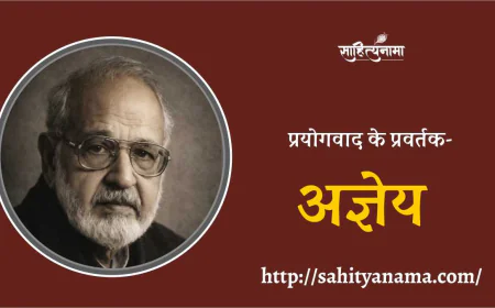 प्रयोगवाद के प्रवर्तक- अज्ञेय