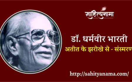 अतीत के झरोखे से - संस्मरण  डॉ. धर्मवीर भारती – मेरे साहित्यिक गुरु