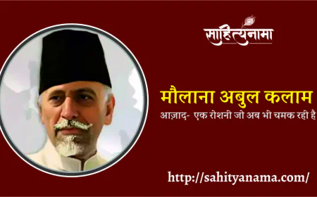 मौलाना अबुल कलाम आज़ाद-  एक रोशनी जो अब भी चमक रही है