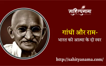 गांधी और राम- भारत की आत्मा के दो स्वर
