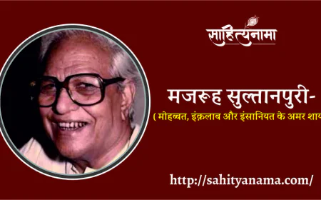 मजरूह सुल्तानपुरी  ( मोहब्बत, इंक़लाब और इंसानियत के अमर शायर)