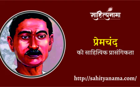 प्रेमचंद की साहित्यिक प्रासंगिकता