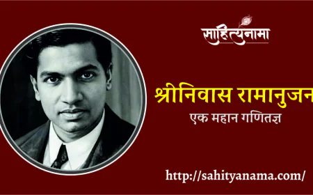 श्रीनिवास रामानुजन एक महान गणितज्ञ