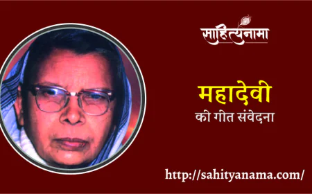 महादेवी की गीत संवेदना