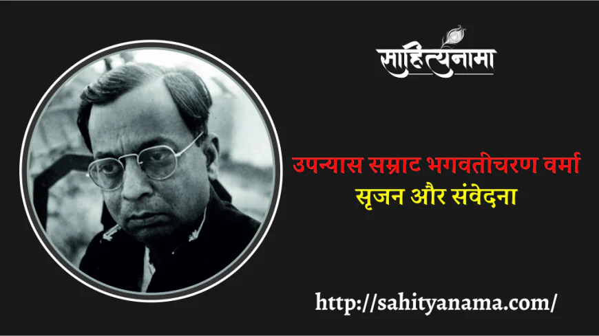 उपन्यास सम्राट भगवतीचरण वर्मा सृजन और संवेदना