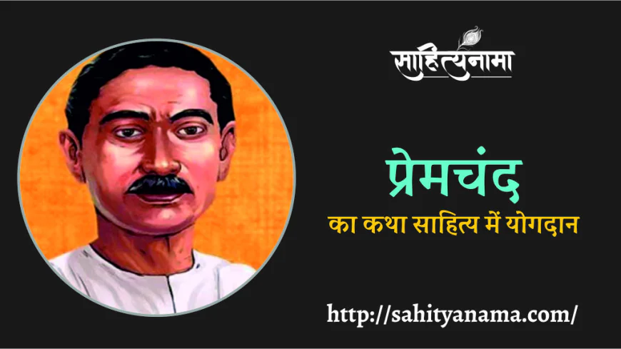 प्रेमचंद का कथा साहित्य में योगदान