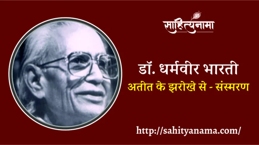 अतीत के झरोखे से - संस्मरण  डॉ. धर्मवीर भारती – मेरे साहित्यिक गुरु