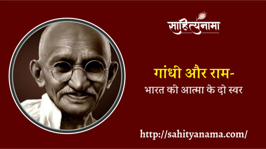 गांधी और राम- भारत की आत्मा के दो स्वर