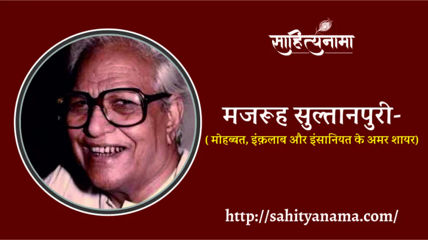 मजरूह सुल्तानपुरी  ( मोहब्बत, इंक़लाब और इंसानियत के अमर शायर)