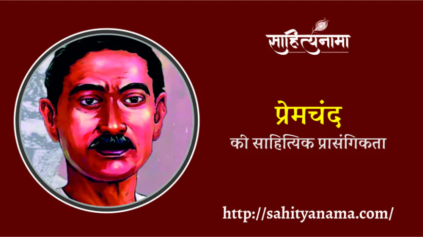 प्रेमचंद की साहित्यिक प्रासंगिकता
