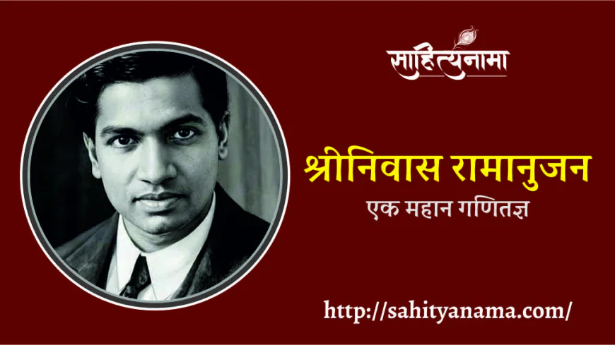 श्रीनिवास रामानुजन एक महान गणितज्ञ
