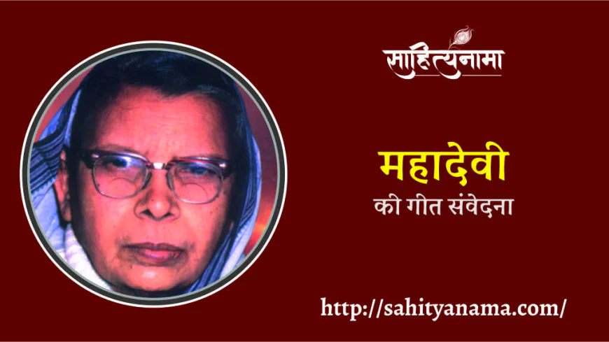 महादेवी की गीत संवेदना