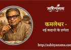 कमलेश्वर -  नई कहानी के प्रणेता