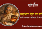 महाश्वेता देवी का परिचय उनके उपन्यास ‘अग्निगर्भ’ के माध्यम से