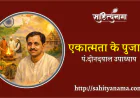 एकात्मता के पुजारी-पं.दीनदयाल उपाध्याय