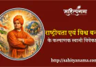 राष्ट्रीयता एवं विश्व बन्धुत्व के कल्याणक स्वामी विवेकानन्द